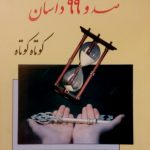 کلید زندگی در صد و 99 داستان کوتاه کوتاه