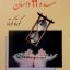 کلید زندگی در صد و 99 داستان کوتاه کوتاه