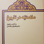 ملامتیه در تاریخ
