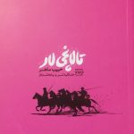 تالانچی لار