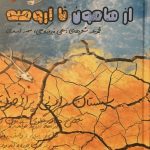 از هامون تا ارومیه ... اورمودان هامونا ...