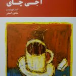 آجی چای