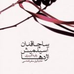 ساچاقدان آسیلمیش اژدها