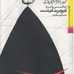 زندگی و آثار کیومرث کیاست- شورآفرین‌خلوت‌گزیده