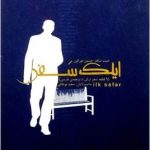 ایلک سفر