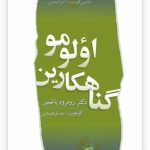 گناهکارین اولومو