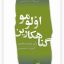 گناهکارین اولومو