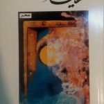 مجموعه شعر «حکایت در»