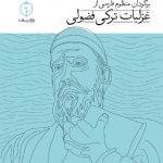 برگردان منظوم فارسی از غزلیات ترکی فضولی