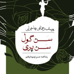 سن گول، سن پری
