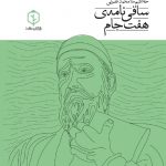 ساقی نامه ی هفت جام