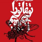 توتماتورا و باشقا اؤیکولر