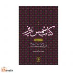 کتاب شمس تبریز ۲/ شعرها