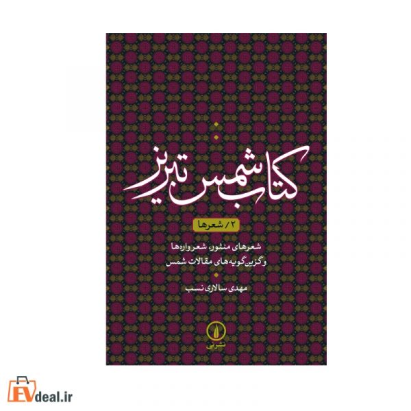 کتاب شمس تبریز ۲/ شعرها