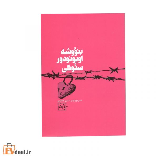 بنؤوشه اویونودور سئوگی