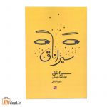 سیزاناق