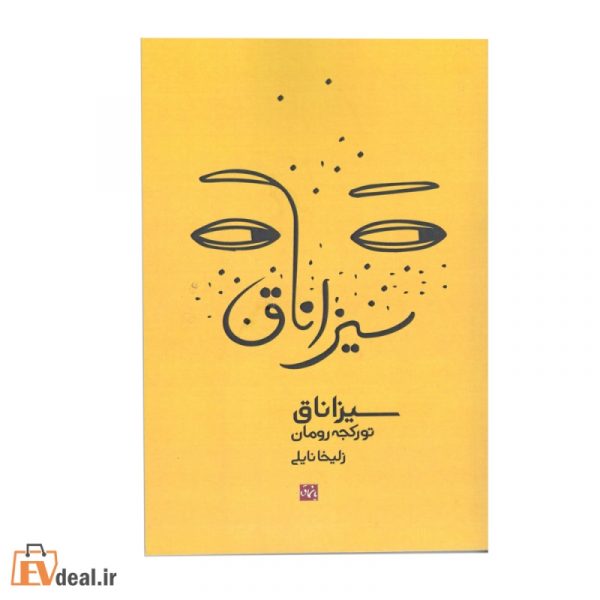 سیزاناق