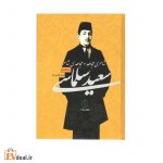 سعید سلماس شاعری مجاهد و مجاهدی شاعر