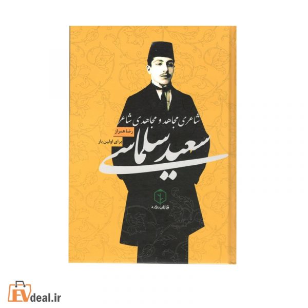 سعید سلماس شاعری مجاهد و مجاهدی شاعر