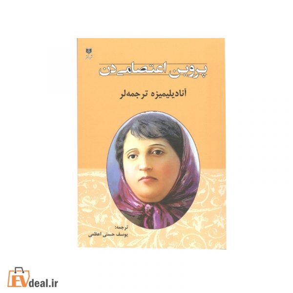 پروین اعتصامی دن آنادیلیمیزه ترجمه لر