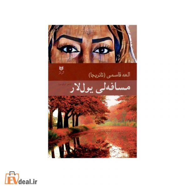 مسافه لی یول لار