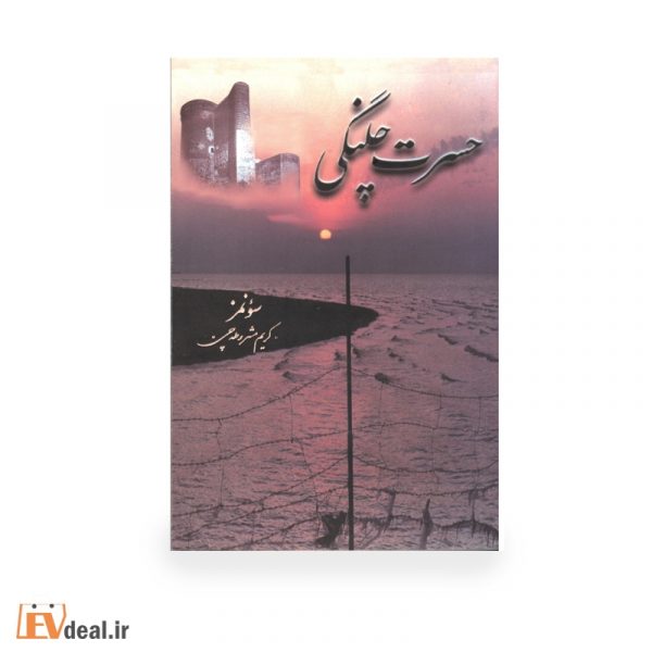 حسرت چلنگی