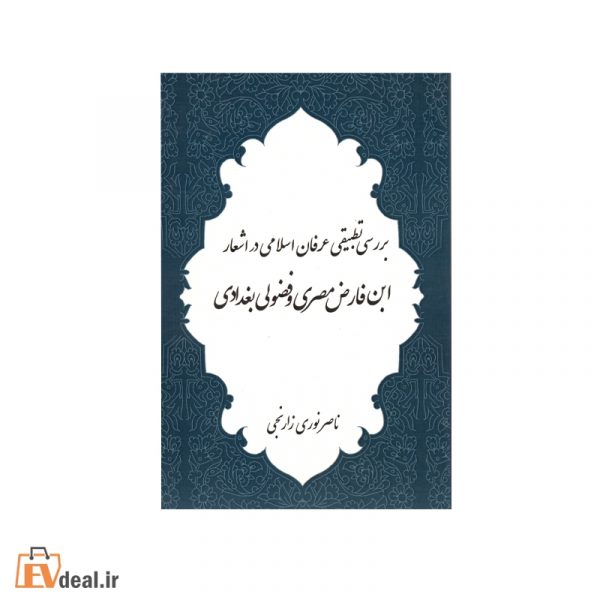 بررسی تطبیقی عرفان اسلامی در اشعار ابن فارض مصری و فضولی بغدادی