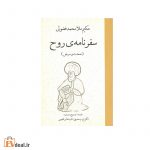 سفرنامه ی روح (صحت و مرض)