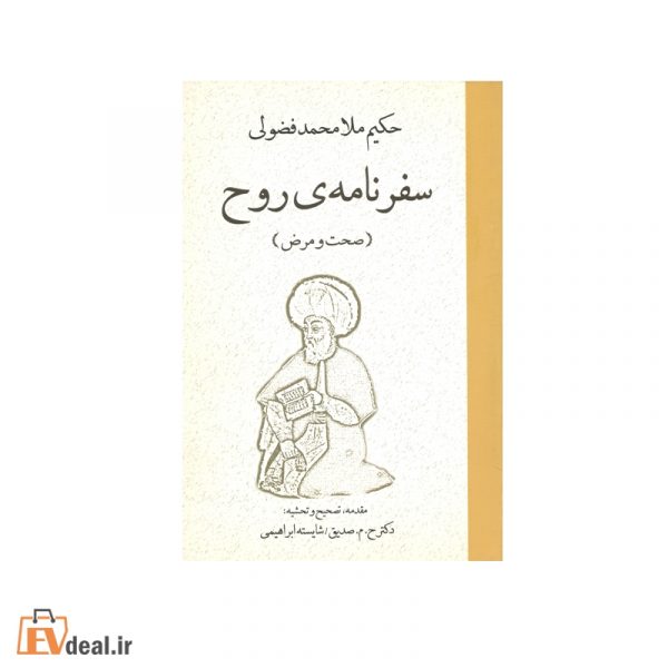 سفرنامه ی روح (صحت و مرض)