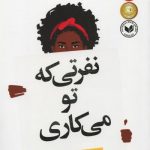 نفرتی که تو می کاری