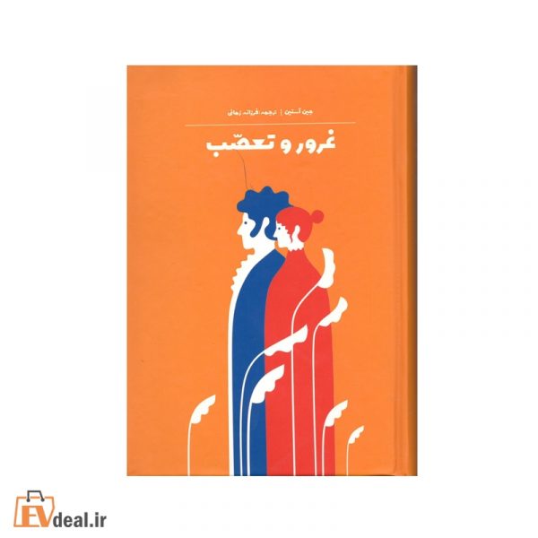 غرور و تعصب