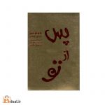 پس از تو