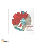 بگذار دوستت داشته باشم