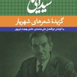 شیدایی ها (گزیدۀ شعرهای شهریار)