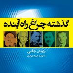 گذشته چراغ راه آینده