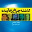 گذشته چراغ راه آینده