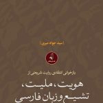 بازخوانی انتقادی روایت شریعتی از هویت، ملیت، تشیع و زبان فارسی