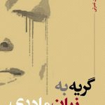 گریه به زبان مادری