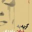 گریه به زبان مادری
