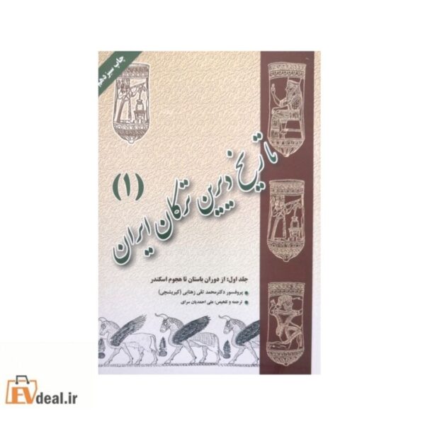 تاریخ دیرین ترکان ایران جلد اول