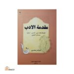 مقدمه الادب