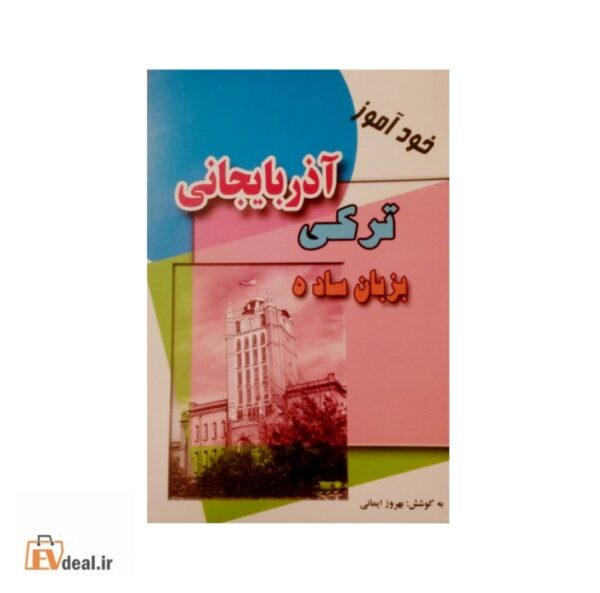 خودآموز ترکی آذربایجانی به زبان ساده