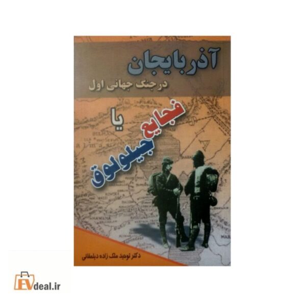آذربایجان در جنگ جهانی اول یا فجایع جیلولوق