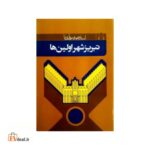 تبریز شهر اولین ها
