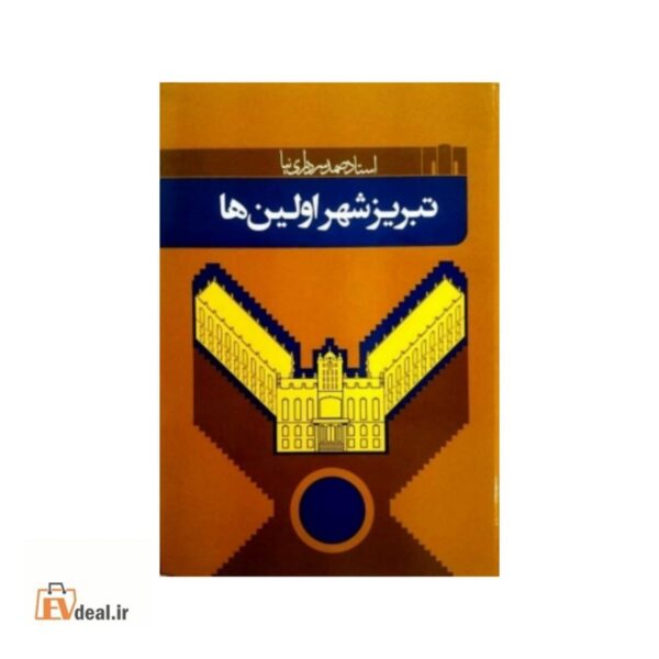 تبریز شهر اولین ها