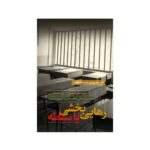 رهایی بخشی یا سلطه؛ نقدی بر نظام تعلیم و تربیت در ایران