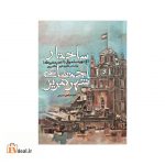 ساختار اجتماعی شهر تبریز