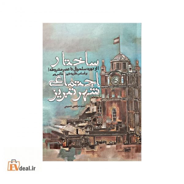 ساختار اجتماعی شهر تبریز
