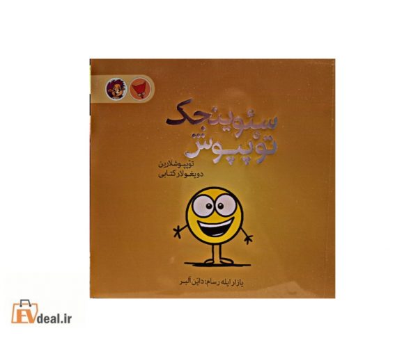 سئوینجک توپپوش