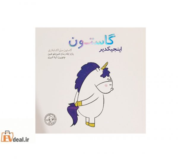 گاستون اینجیکدیر